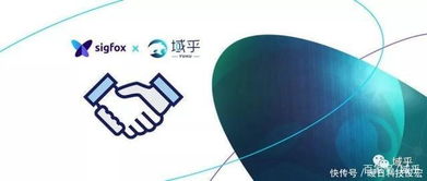域乎携手Sigfox 区块链技术赋能物联网产业创新与发展
