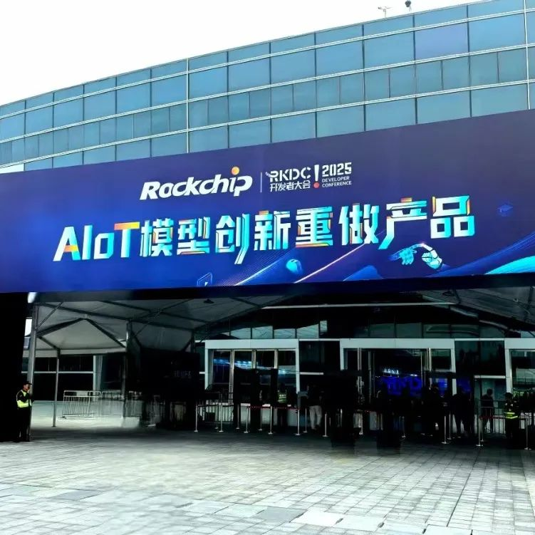 工控赋能万物智联|华北工控亮相RKDC2025瑞芯微第九届开发者大会